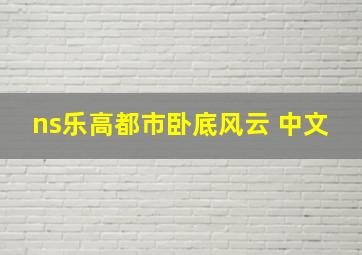 ns乐高都市卧底风云 中文